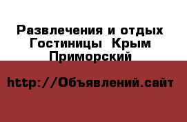 Развлечения и отдых Гостиницы. Крым,Приморский